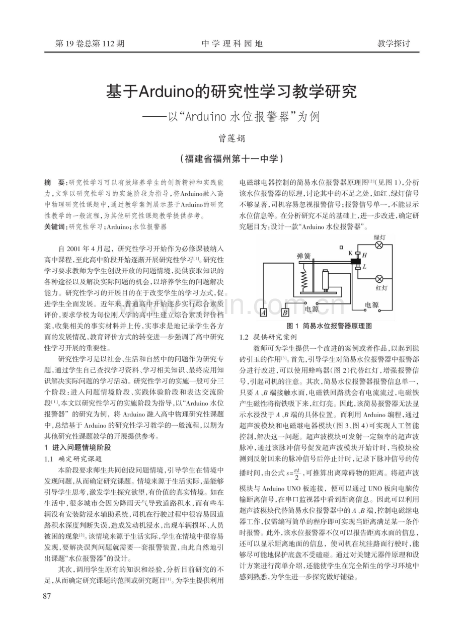 基于Arduino的研究性学习教学研究——以“Arduino水位报警器”为例.pdf_第1页