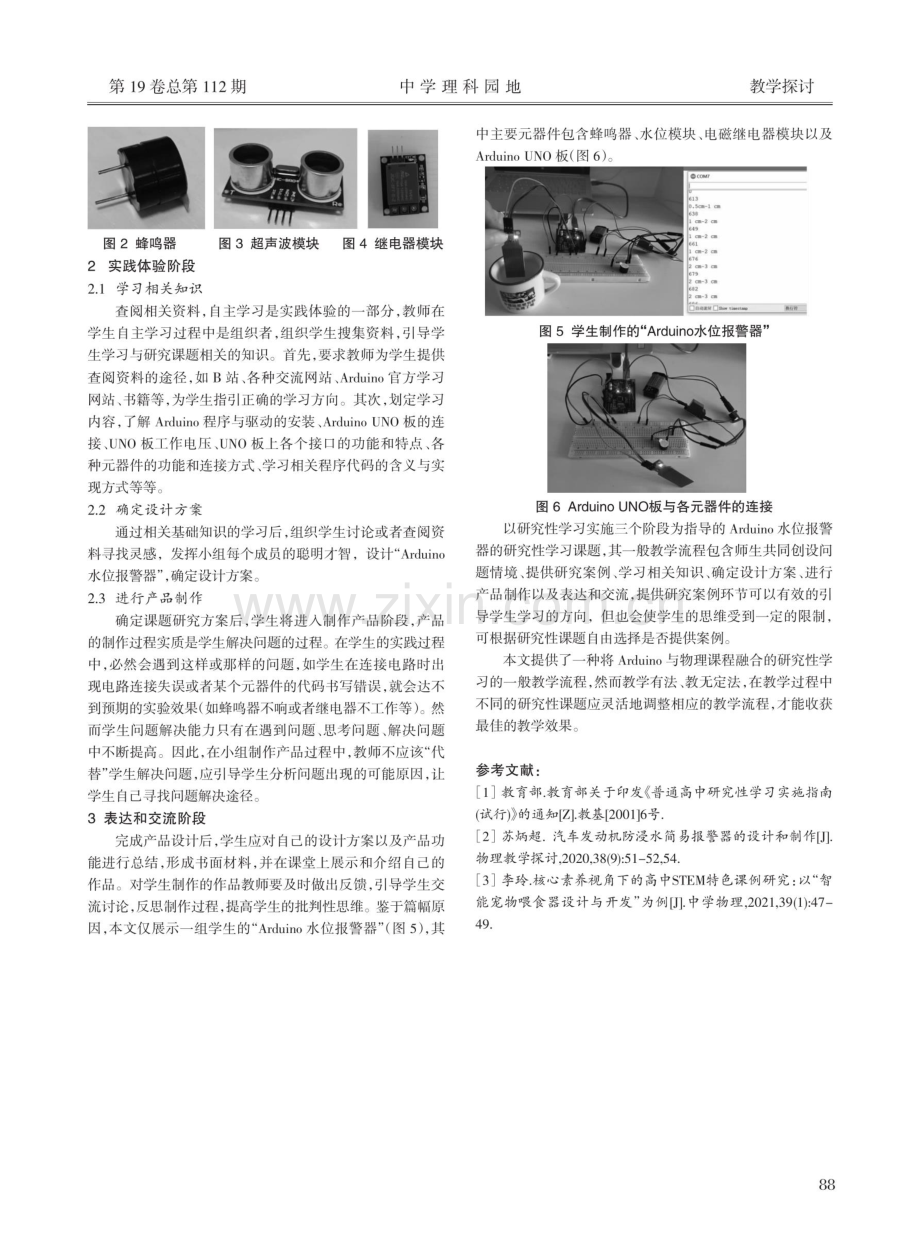 基于Arduino的研究性学习教学研究——以“Arduino水位报警器”为例.pdf_第2页