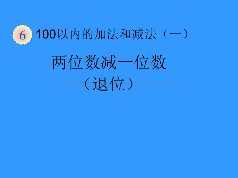 人教版一年级下册数学100以内的退位减法复习课程.ppt_第1页