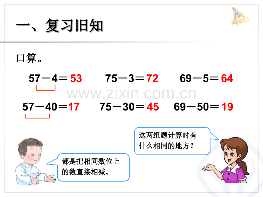 人教版一年级下册数学100以内的退位减法复习课程.ppt_第2页