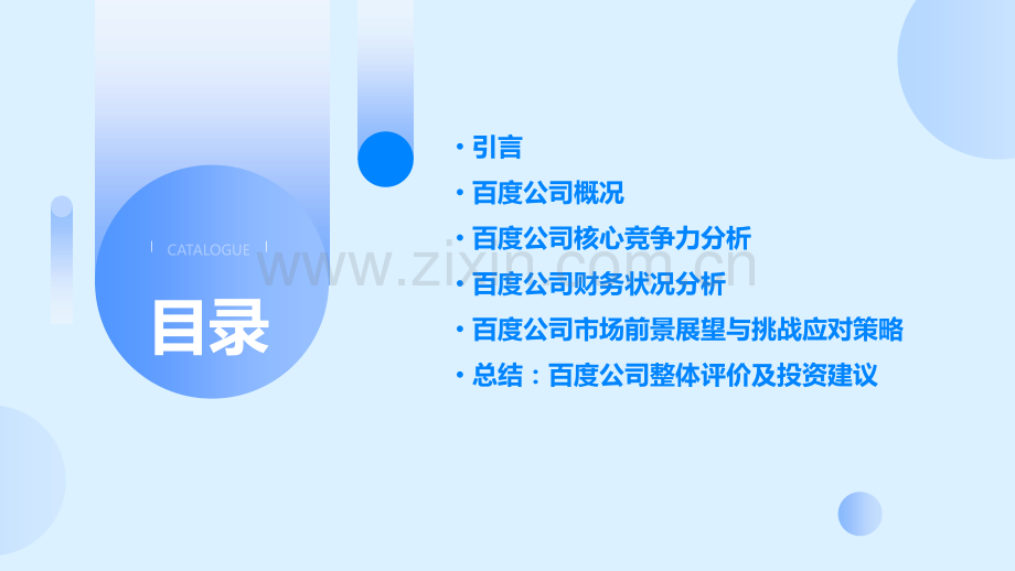 百度公司分析报告.pptx_第2页