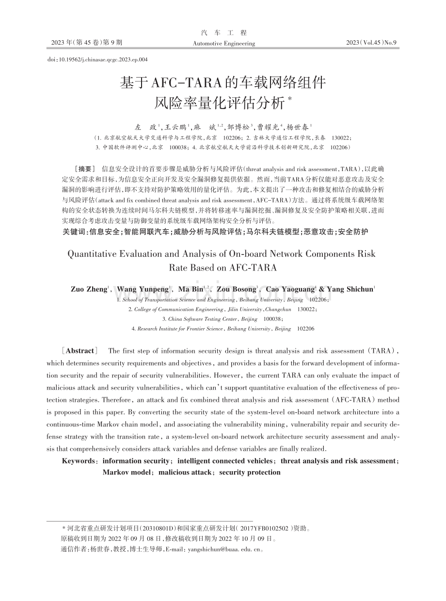 基于AFC-TARA的车载网络组件风险率量化评估分析.pdf_第1页