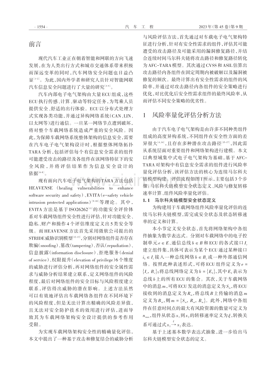 基于AFC-TARA的车载网络组件风险率量化评估分析.pdf_第2页