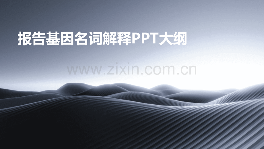 报告基因名词解释大纲.pptx_第1页