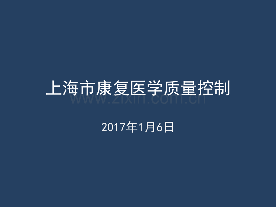 康复医学质控标准-(1).ppt_第1页