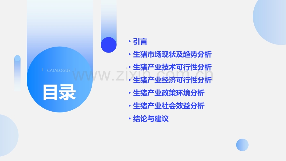 生猪产业可行性报告.pptx_第2页