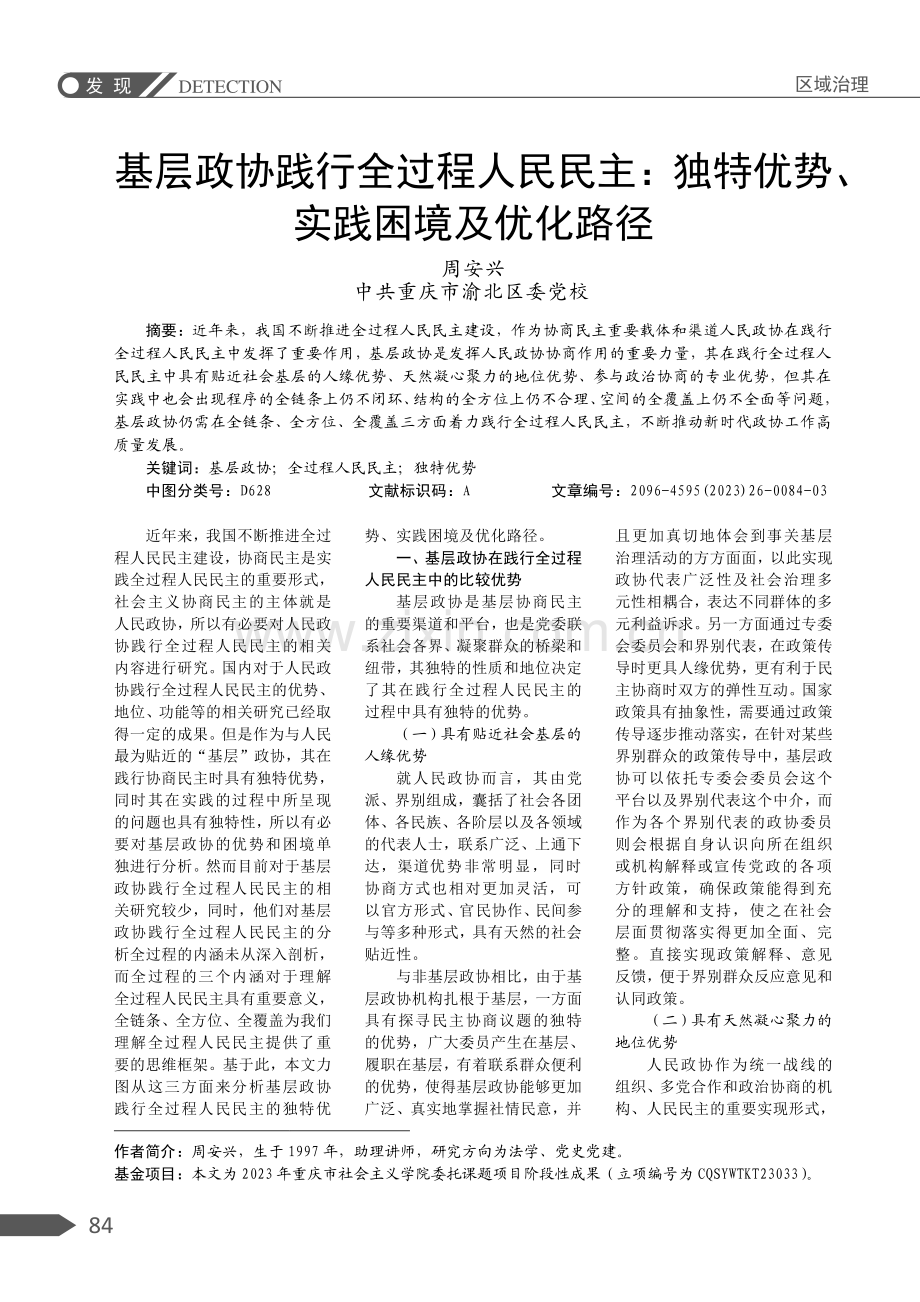 基层政协践行全过程人民民主：独特优势、实践困境及优化路径.pdf_第1页