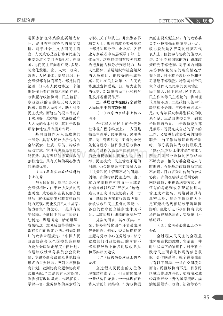 基层政协践行全过程人民民主：独特优势、实践困境及优化路径.pdf_第2页