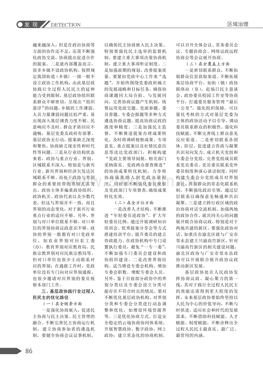 基层政协践行全过程人民民主：独特优势、实践困境及优化路径.pdf_第3页