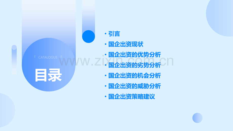 国企出资利弊分析报告.pptx_第2页