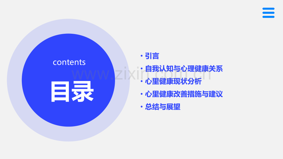 心里健康自我分析报告论文.pptx_第2页