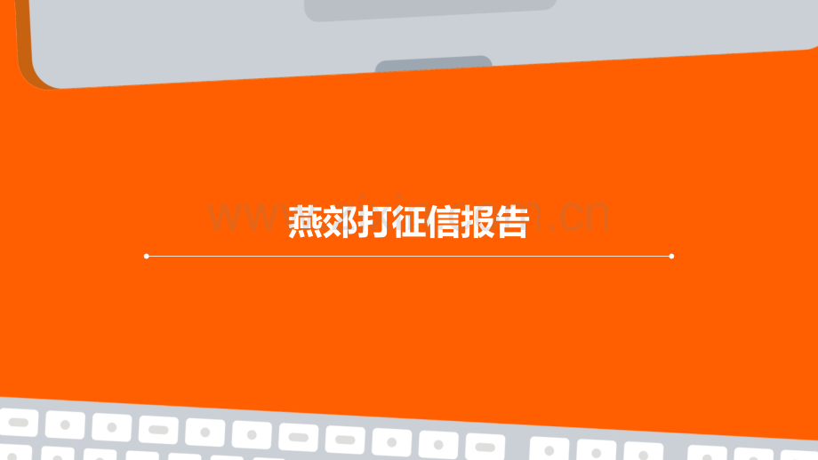 燕郊打征信报告.pptx_第1页