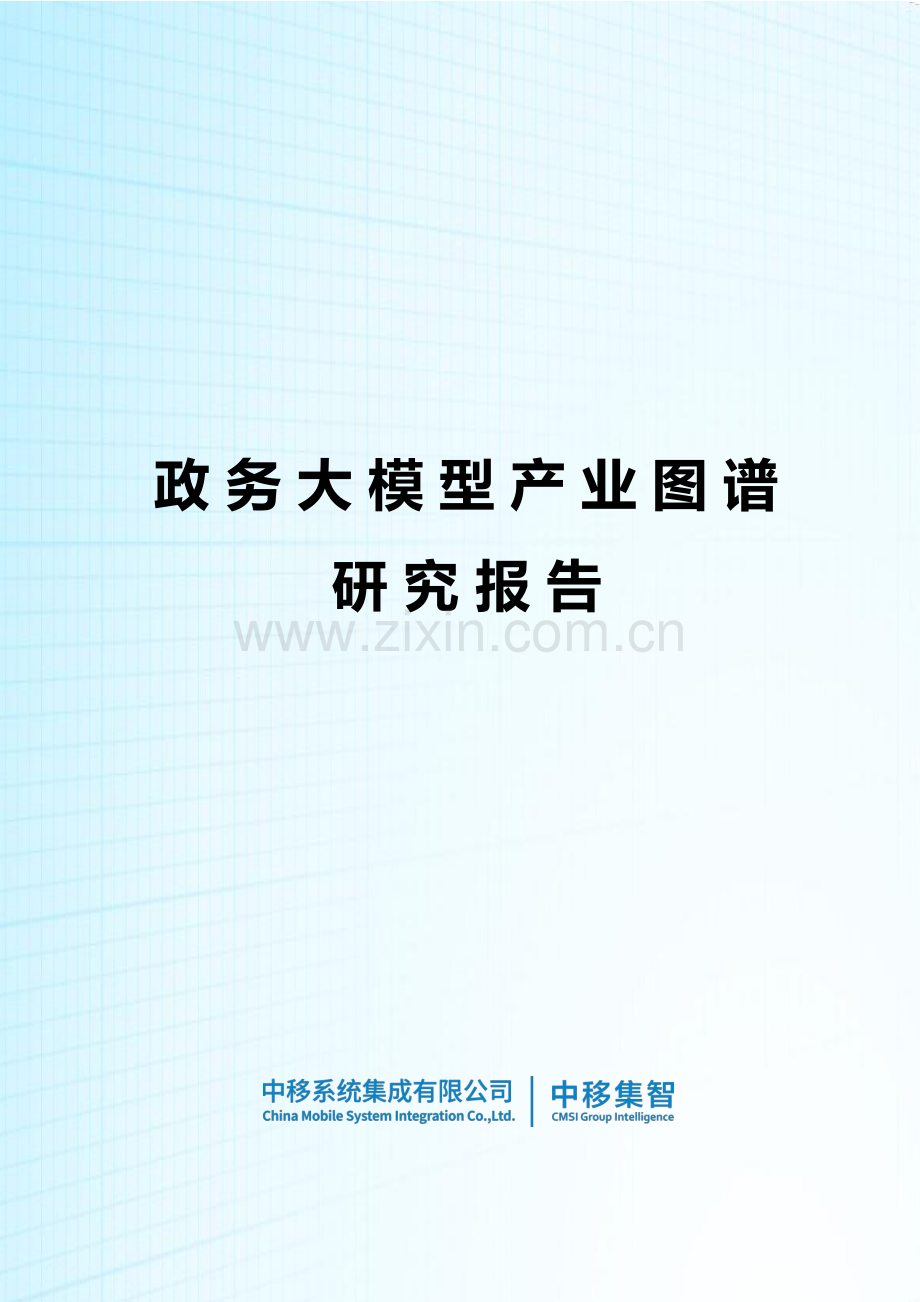 政务大模型产业图谱研究报告.pdf_第1页