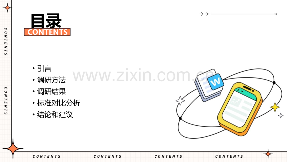 标准的调研报告.pptx_第2页