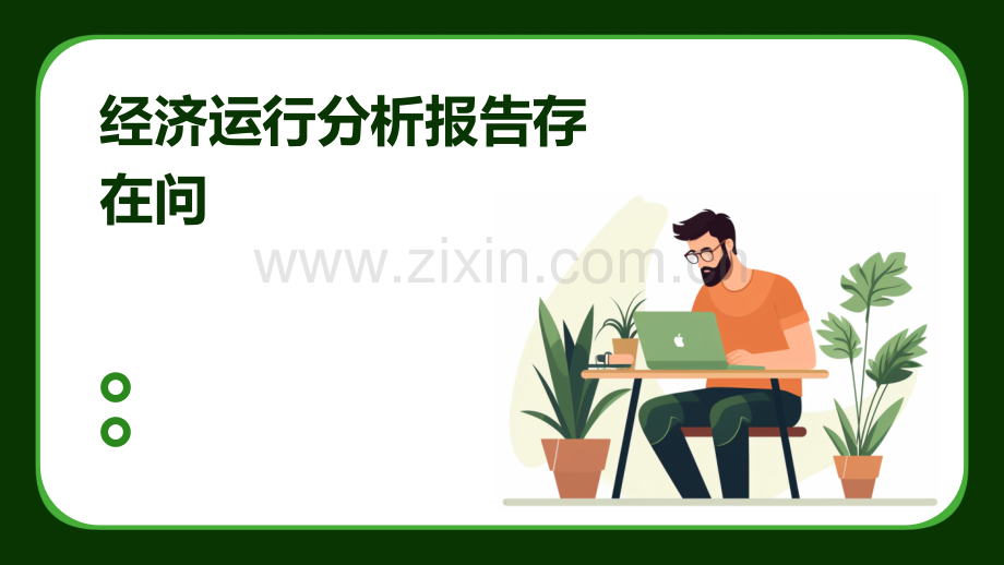 经济运行分析报告存在问.pptx_第1页