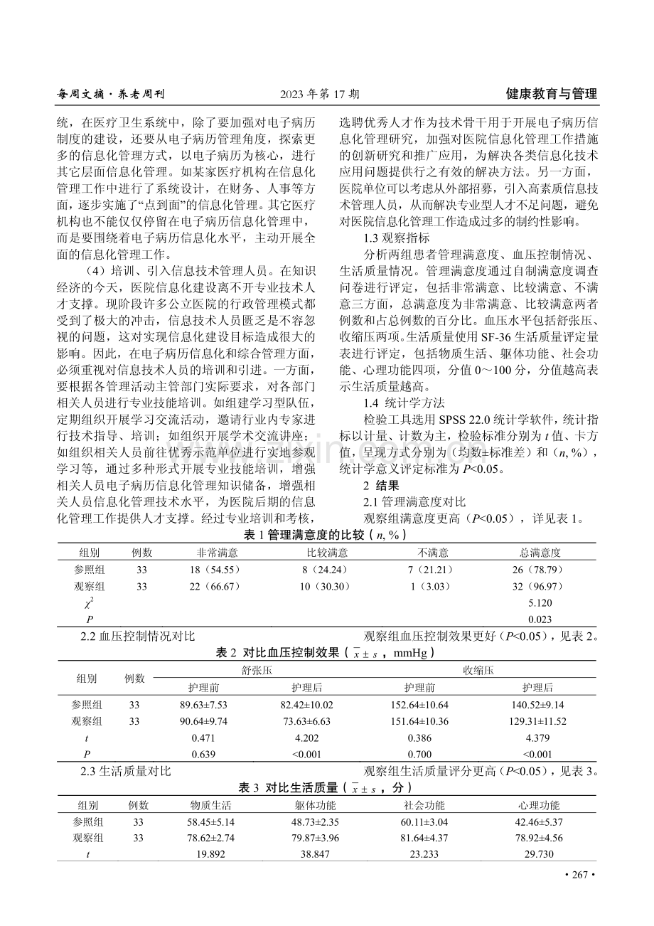 基层医院高血压信息化管理分析.pdf_第2页