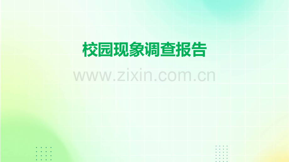 校园现象调查报告.pptx_第1页