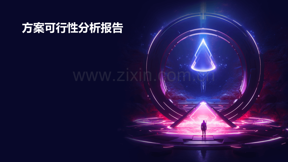 方案可行性分析报告.pptx_第1页