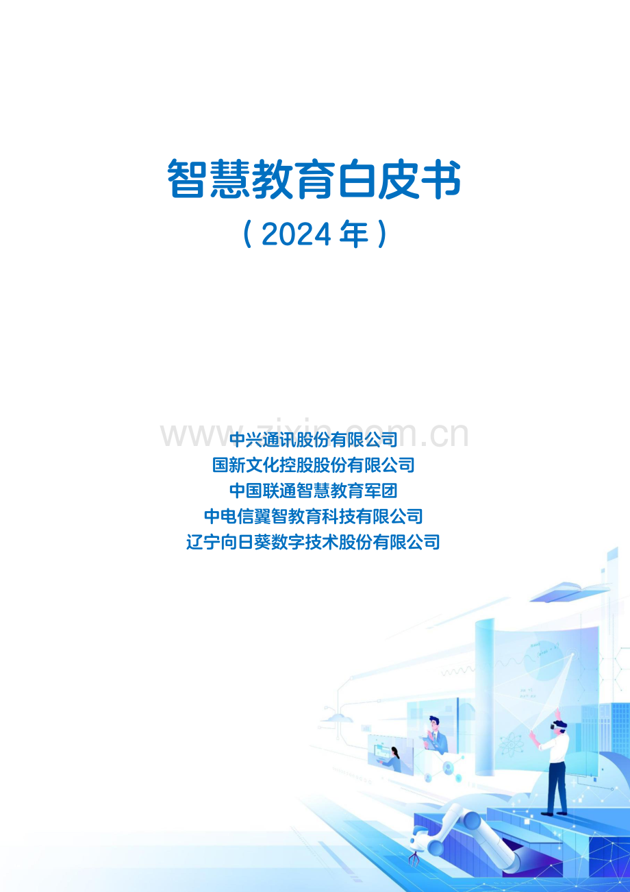 智慧教育白皮书（2024年）.pdf_第1页