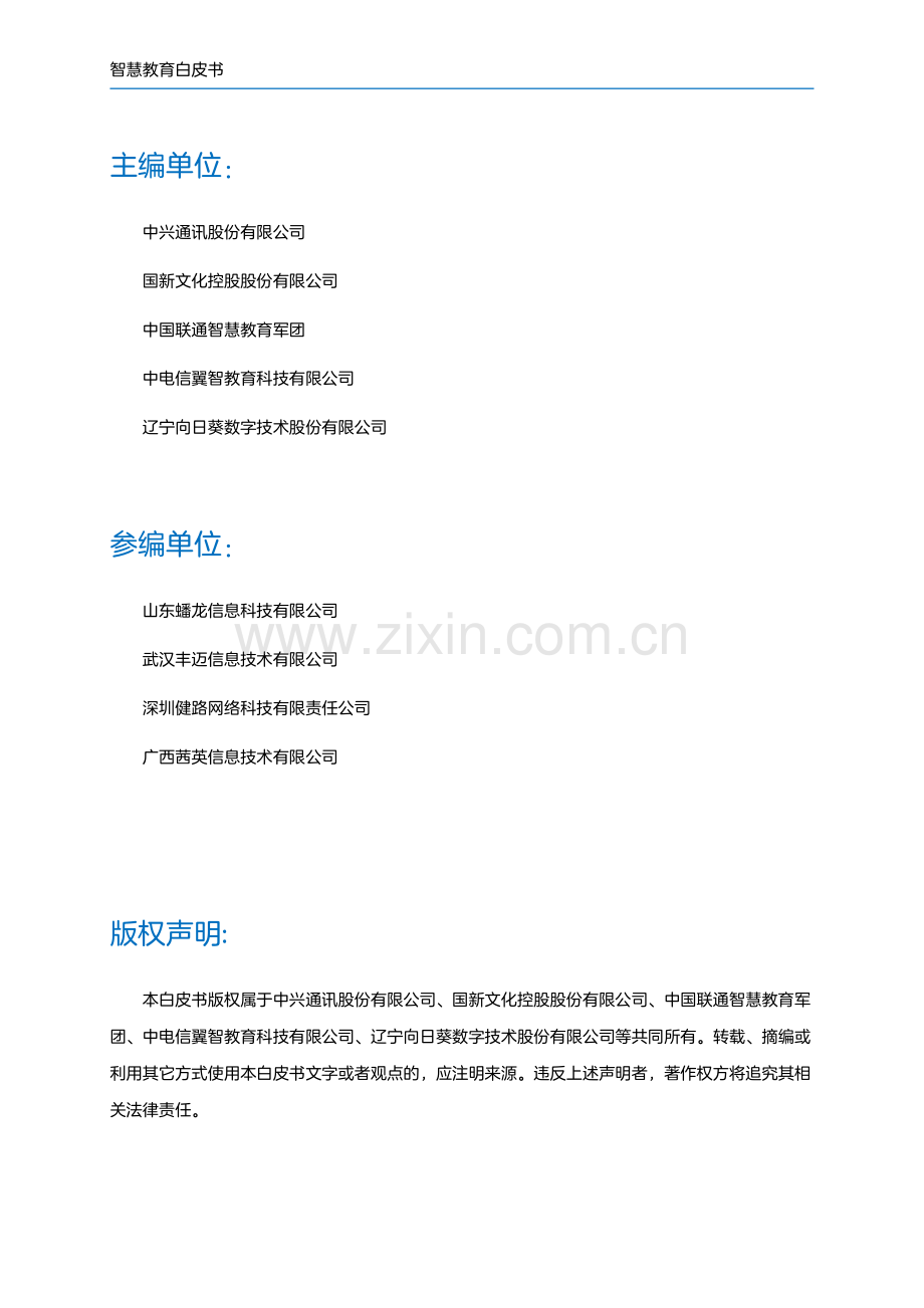 智慧教育白皮书（2024年）.pdf_第2页