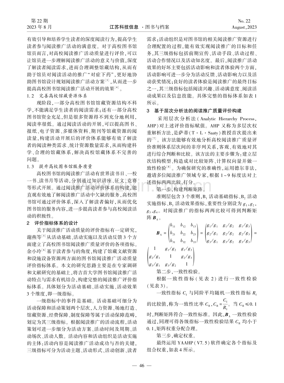 基于AHP的高校图书馆阅读推广评价体系研究--以吉首大学为例.pdf_第2页