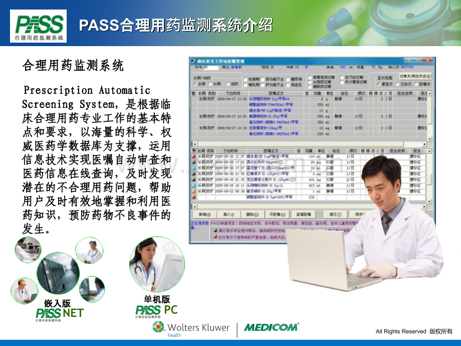 产品简介-PASS合理用药监测系统3.0(网络版)培训资料.ppt_第2页