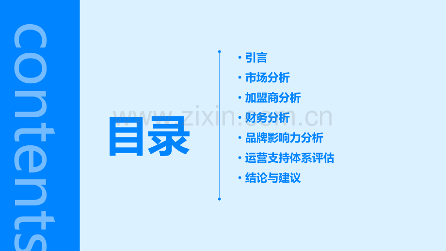 加盟可行性分析报告.pptx_第2页