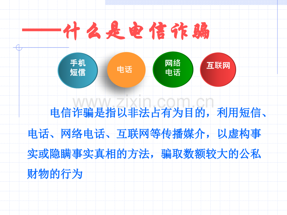 电信诈骗小知识讲课教案.ppt_第3页