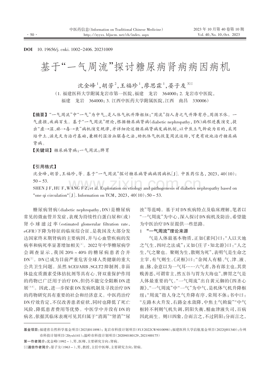 基于“一气周流”探讨糖尿病肾病病因病机.pdf_第1页