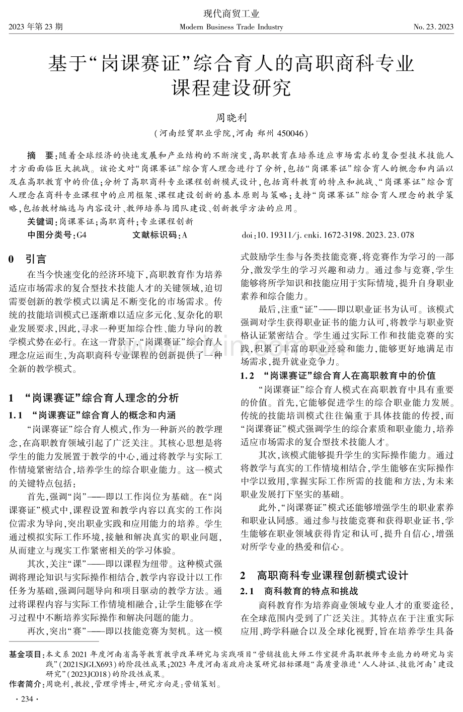 基于“岗课赛证”综合育人的高职商科专业课程建设研究.pdf_第1页