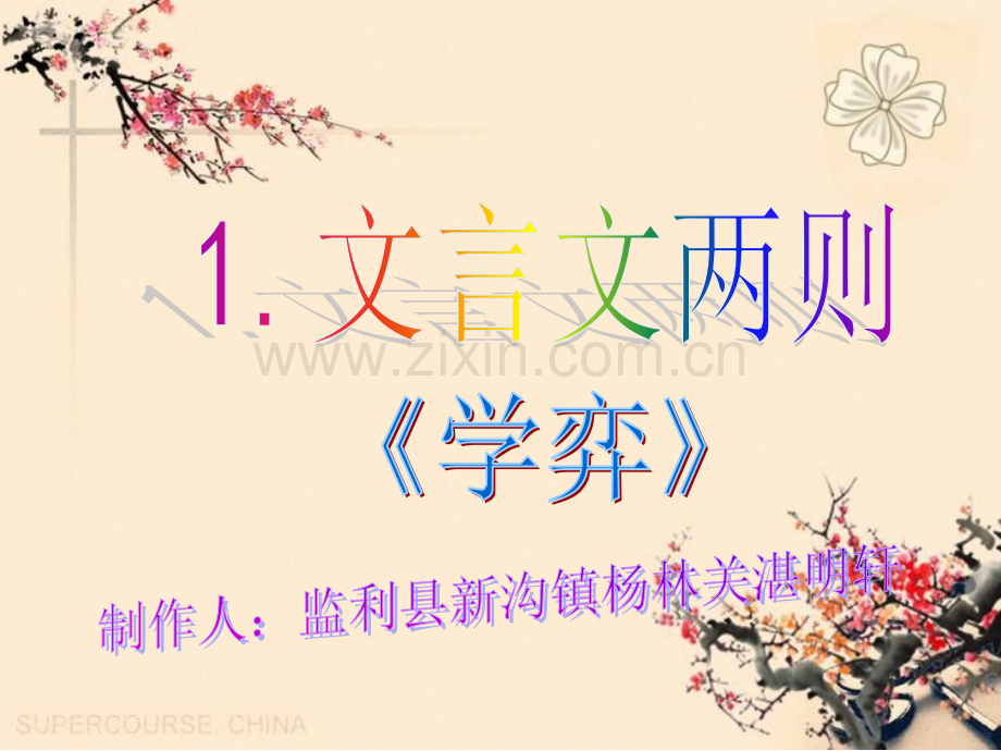 《文言文两则》.ppt_第1页