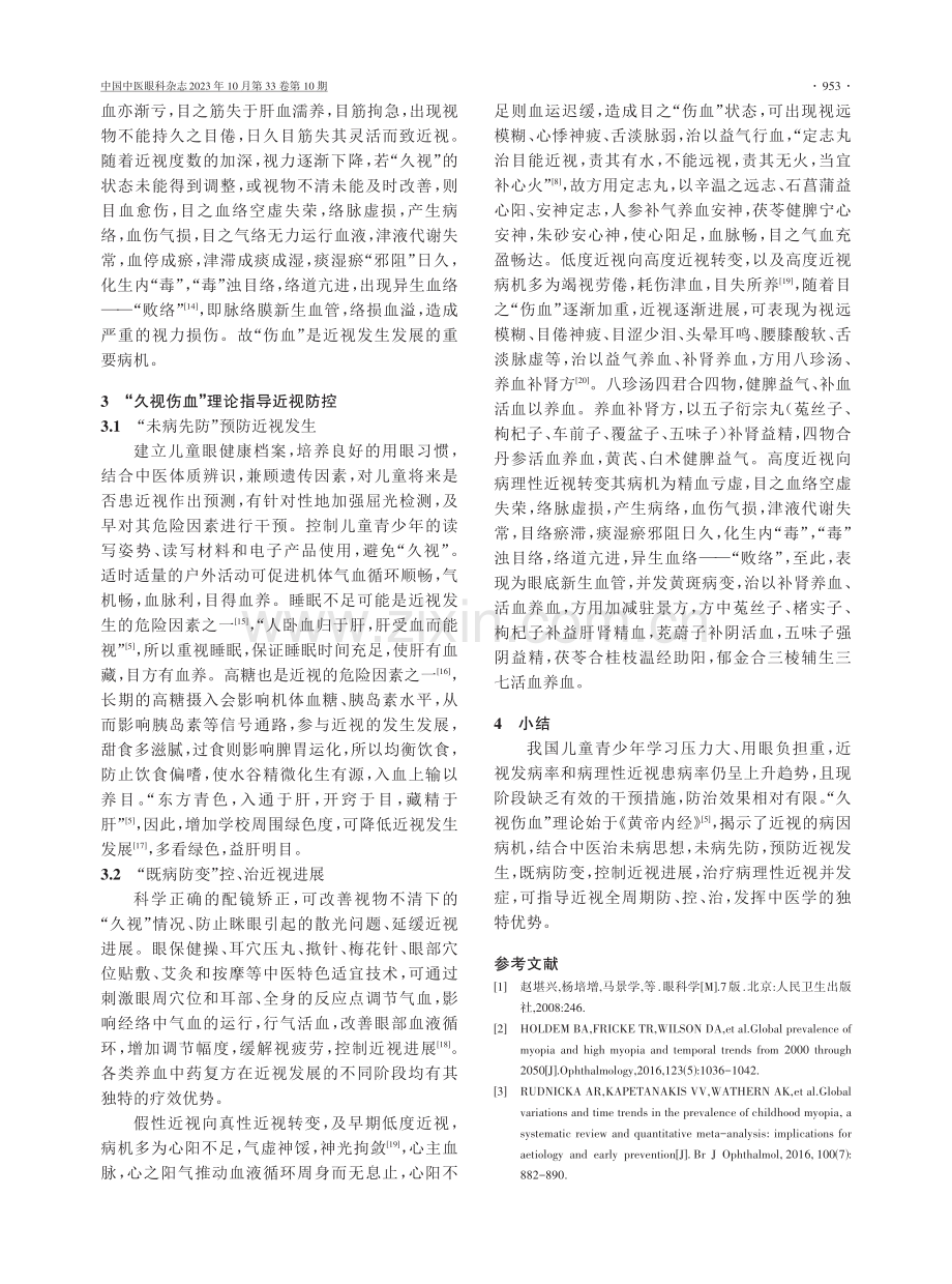 基于“久视伤血”理论探析近视.pdf_第3页