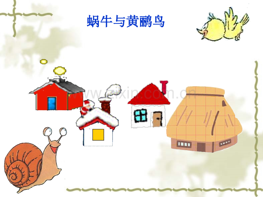 小学音乐三年级上册《蜗牛与黄鹂鸟》.ppt_第2页