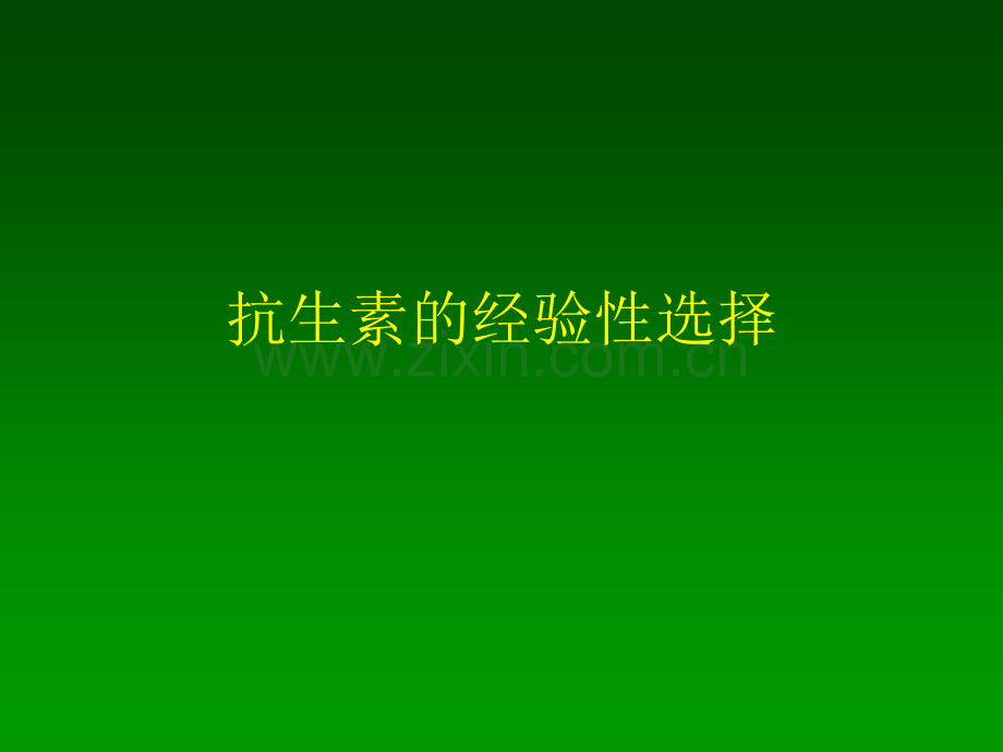 抗生素经验性治疗.ppt_第1页