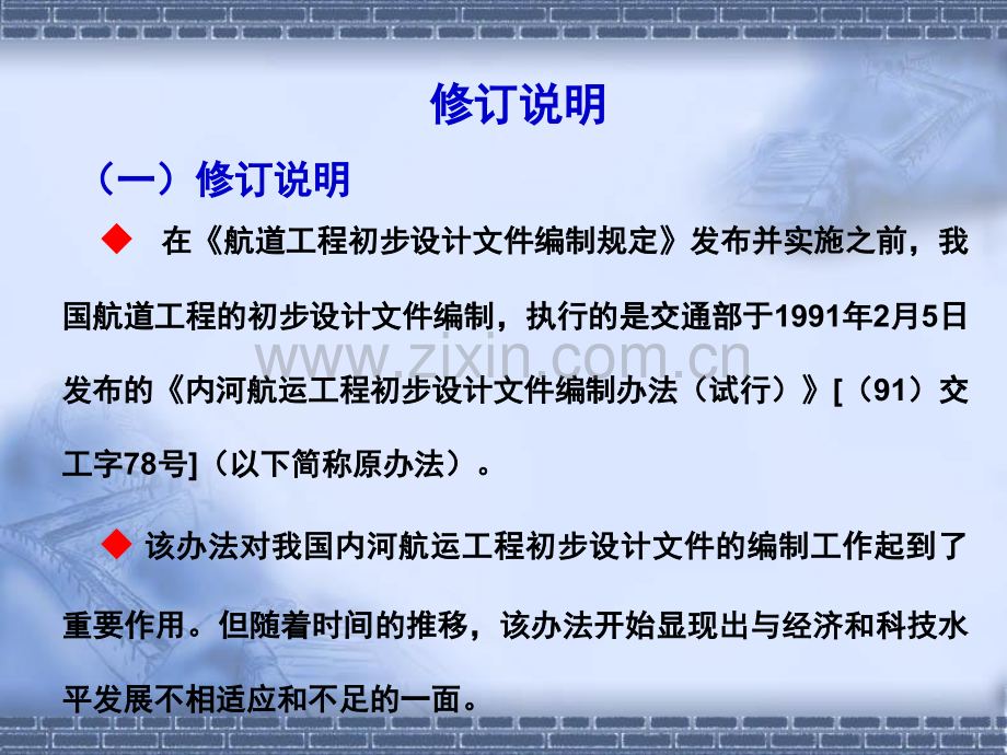 《航道工程初步设计文件编制规定》主要内容解读.ppt_第3页