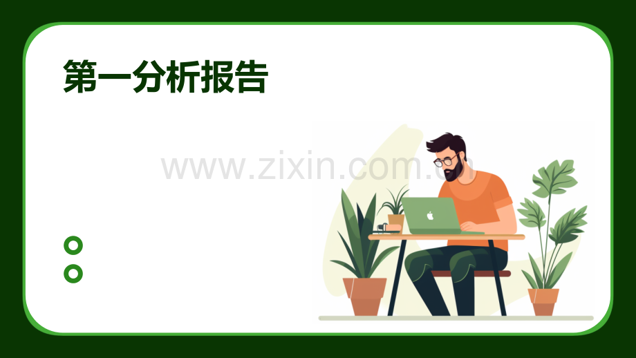 第一分析报告.pptx_第1页