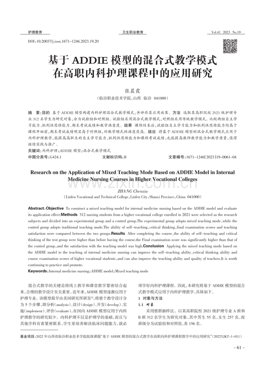 基于ADDIE模型的混合式教学模式在高职内科护理课程中的应用研究.pdf_第1页