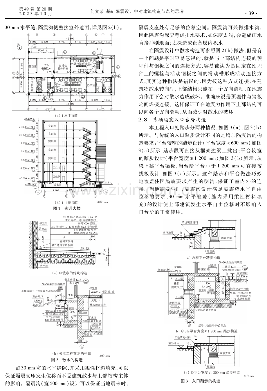 基础隔震设计中对建筑构造节点的思考.pdf_第2页