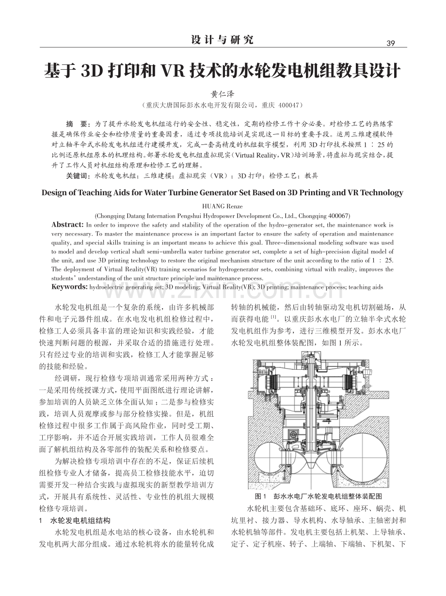 基于3D打印和VR技术的水轮发电机组教具设计.pdf_第1页