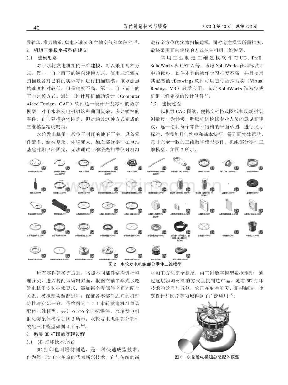 基于3D打印和VR技术的水轮发电机组教具设计.pdf_第2页