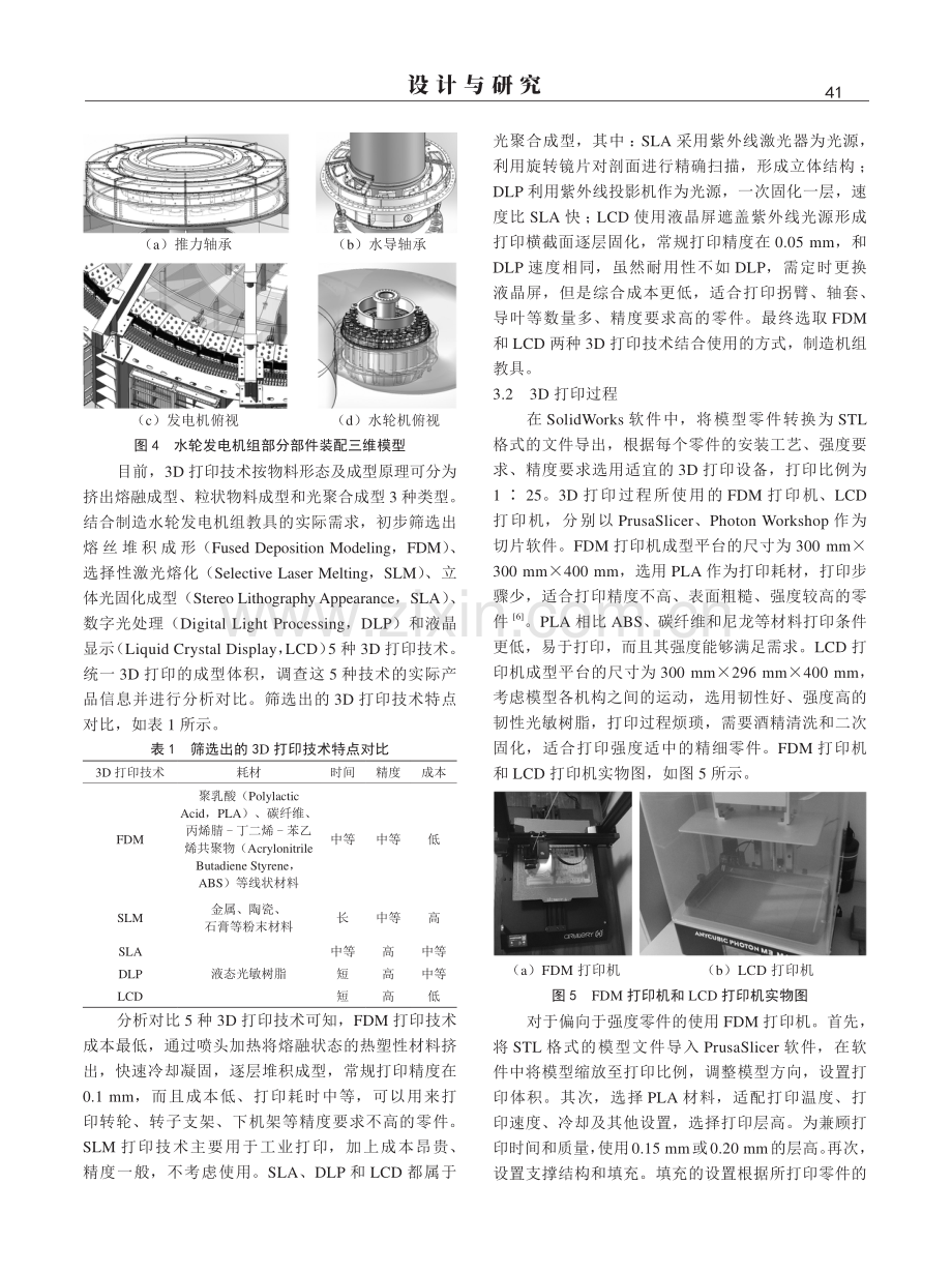 基于3D打印和VR技术的水轮发电机组教具设计.pdf_第3页