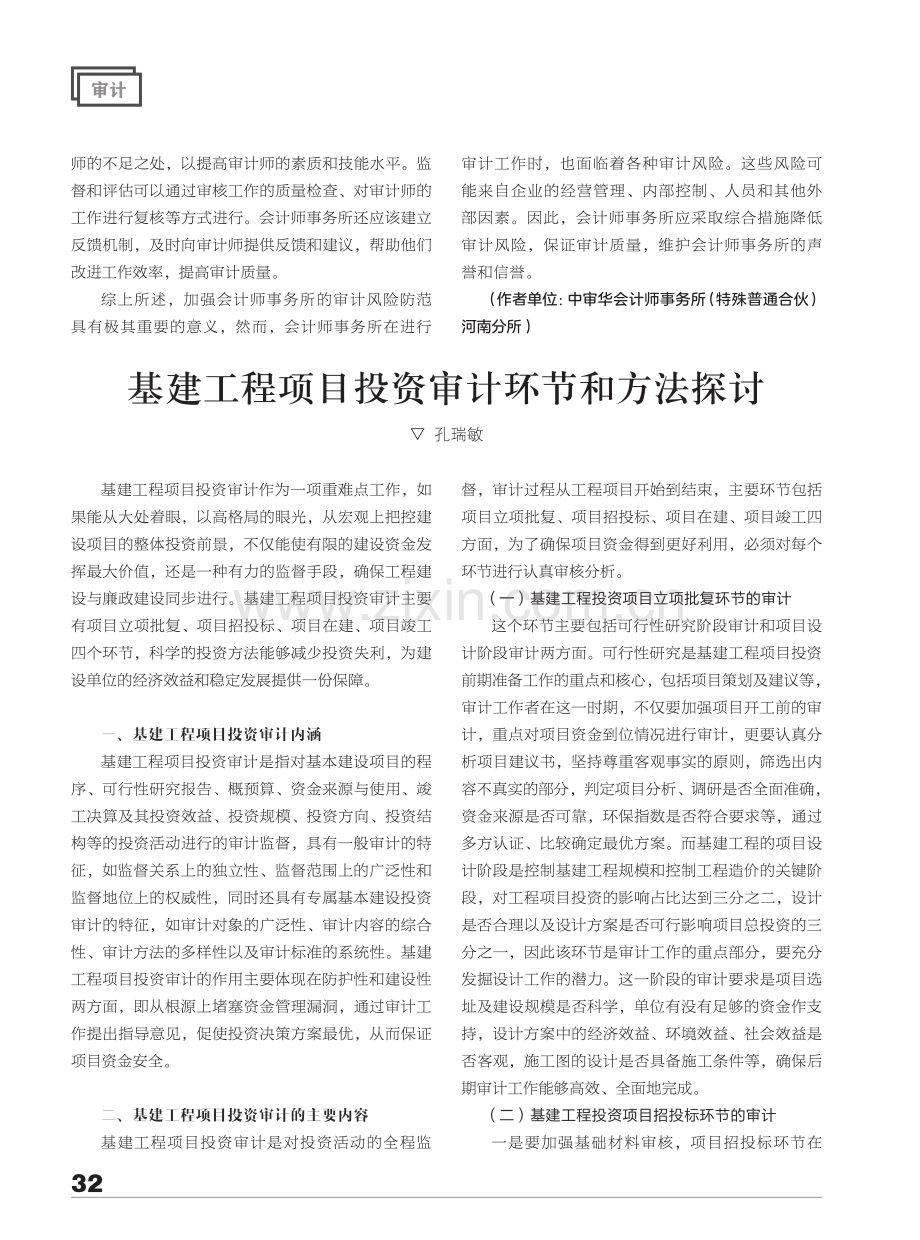 基建工程项目投资审计环节和方法探讨.pdf_第1页