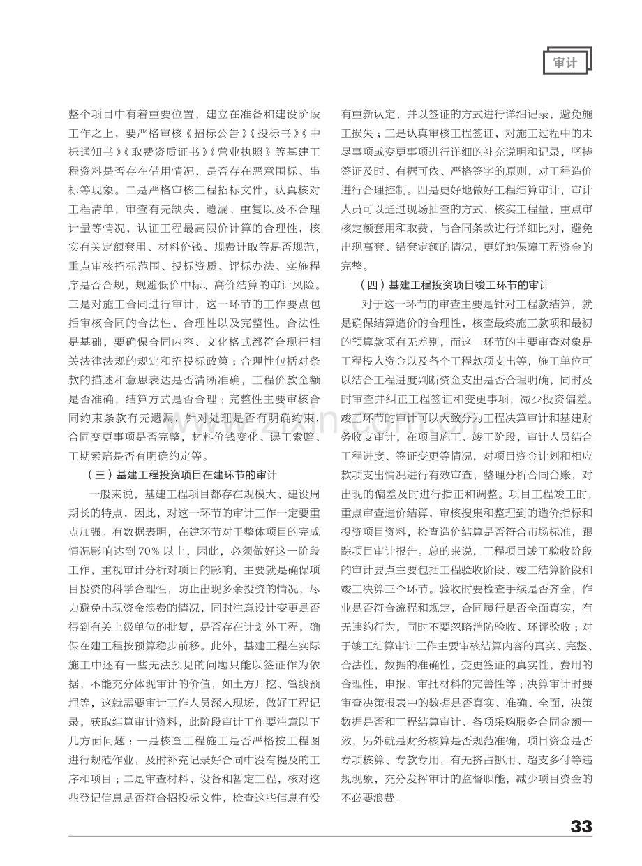 基建工程项目投资审计环节和方法探讨.pdf_第2页