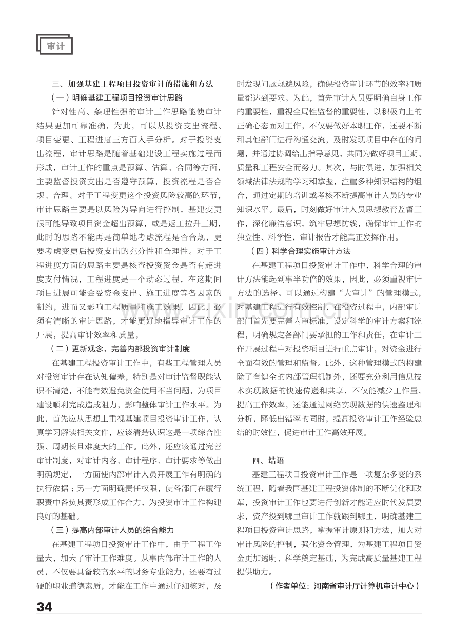 基建工程项目投资审计环节和方法探讨.pdf_第3页