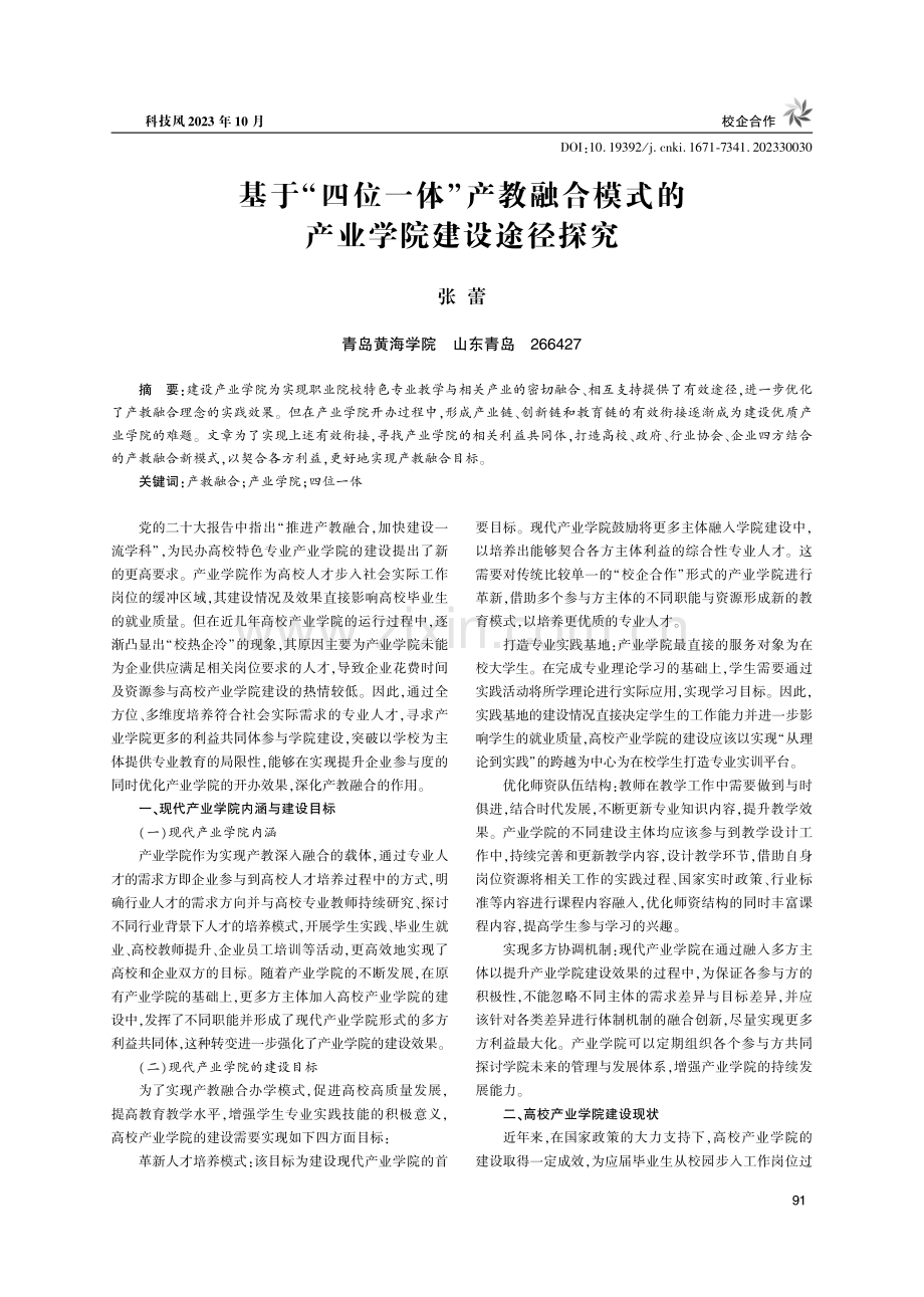 基于“四位一体”产教融合模式的产业学院建设途径探究.pdf_第1页