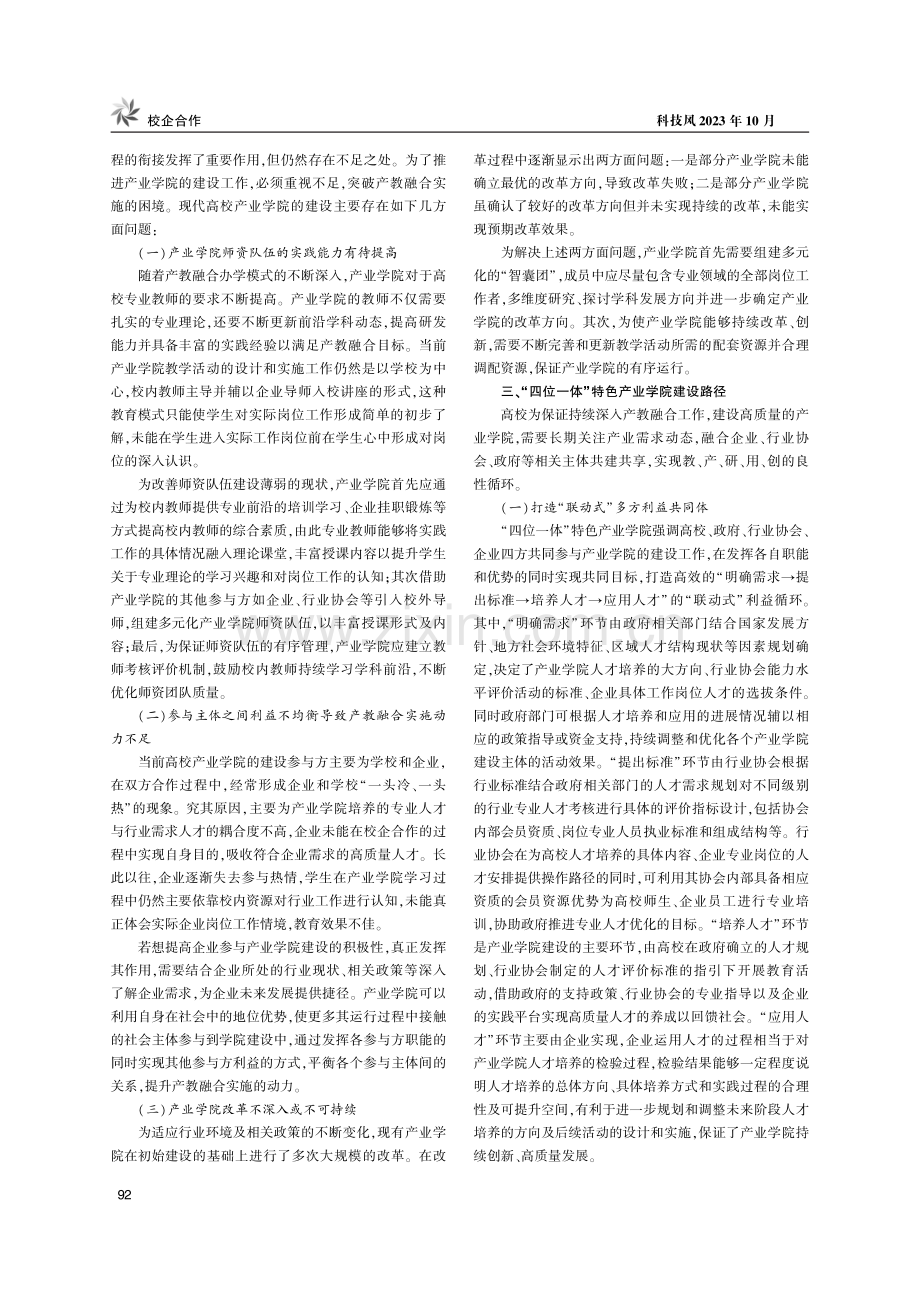 基于“四位一体”产教融合模式的产业学院建设途径探究.pdf_第2页