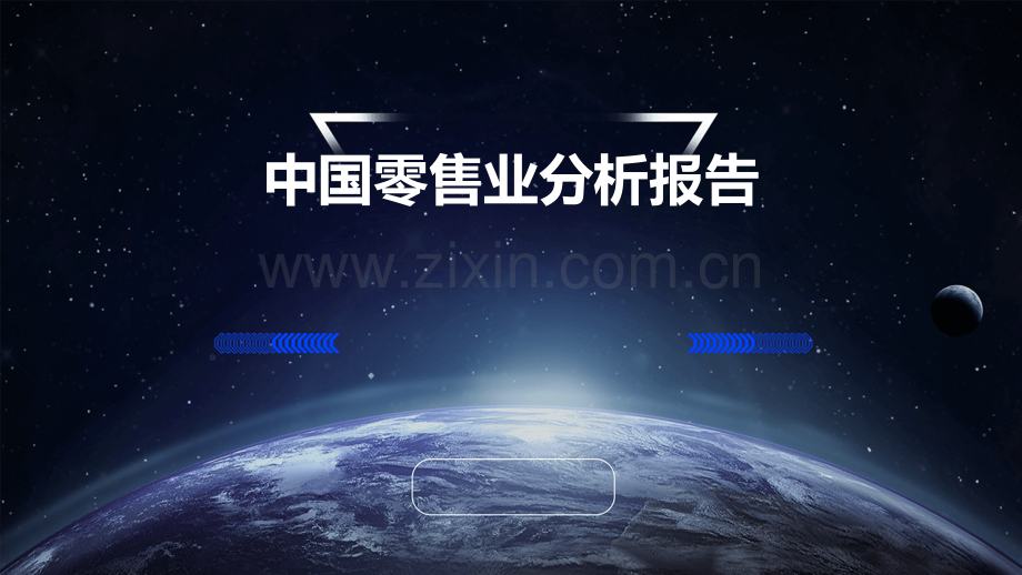 中国零售业分析报告.pptx_第1页