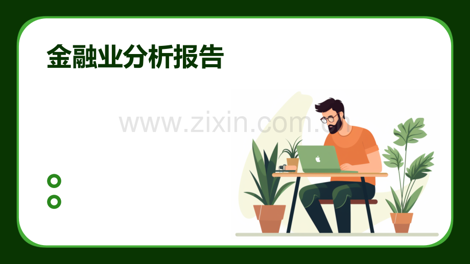 金融业分析报告.pptx_第1页