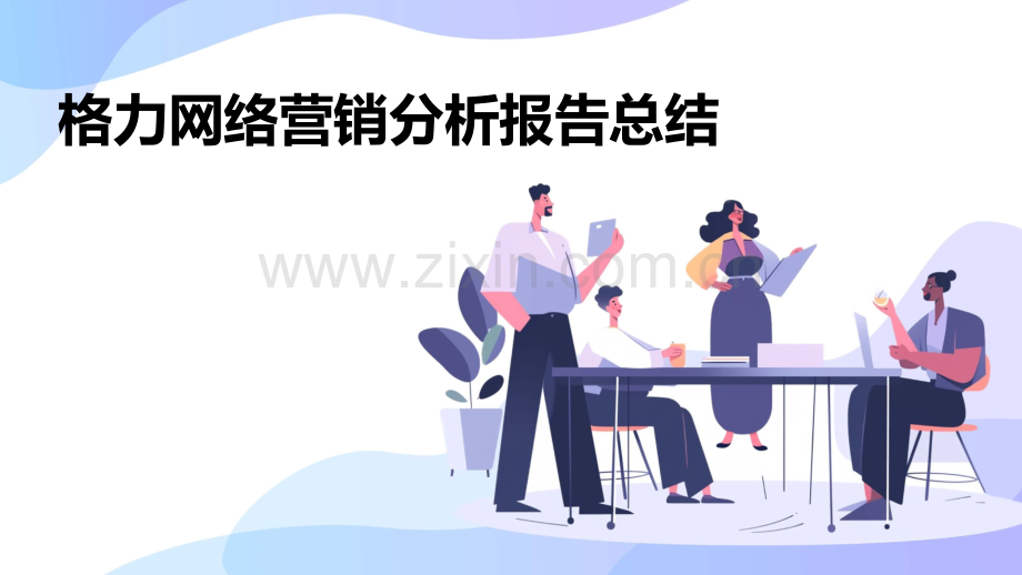 格力网络营销分析报告总结.pptx_第1页