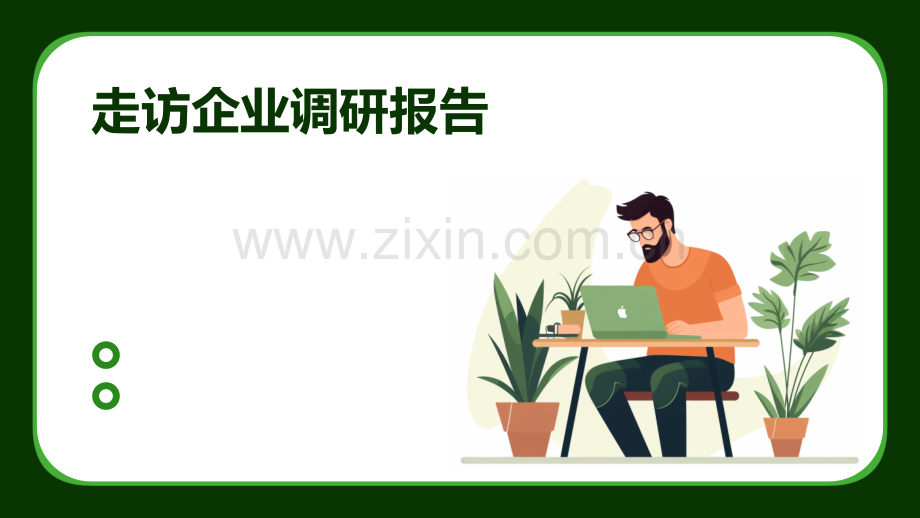 走访企业调研报告.pptx_第1页